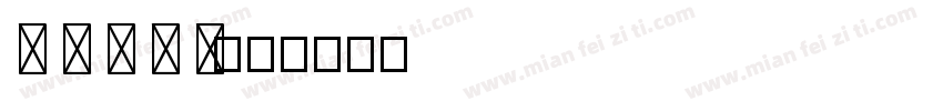 T C Z J Y字体转换